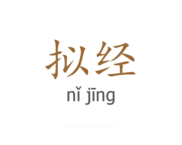 拟经