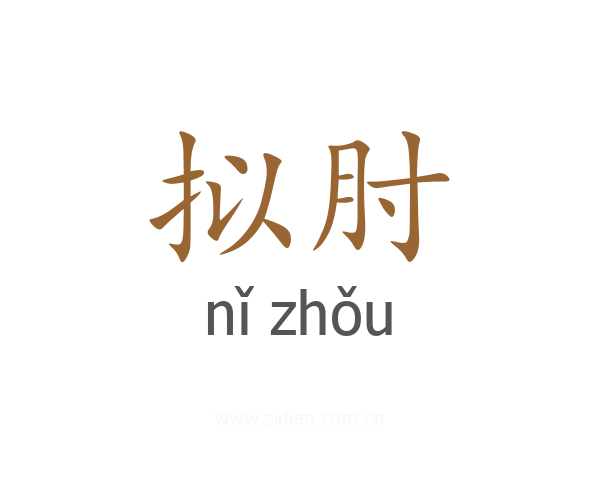 拟肘