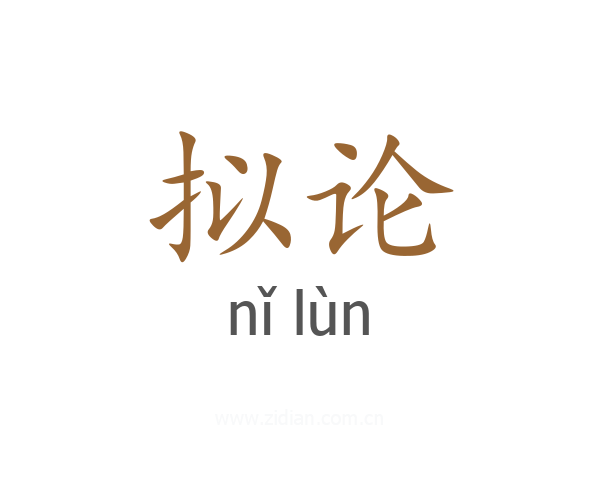 拟论