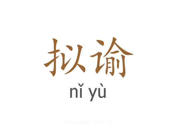 拟谕