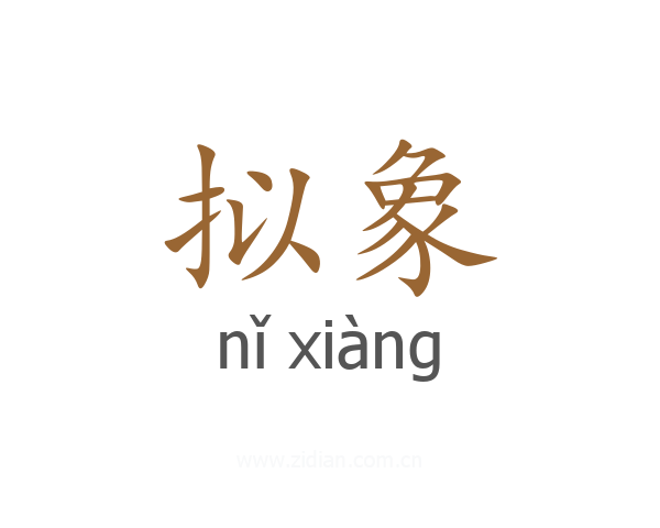 拟象