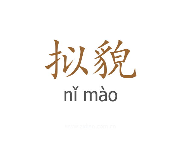 拟貌