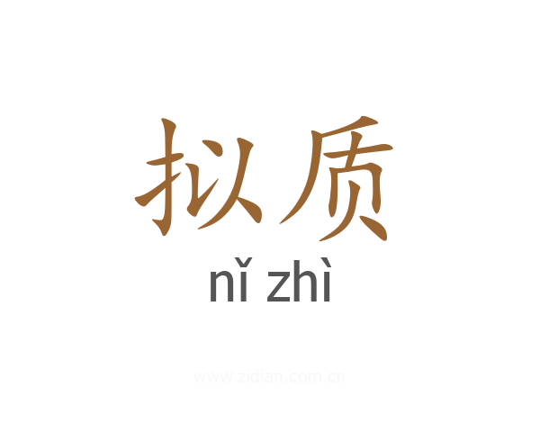 拟质