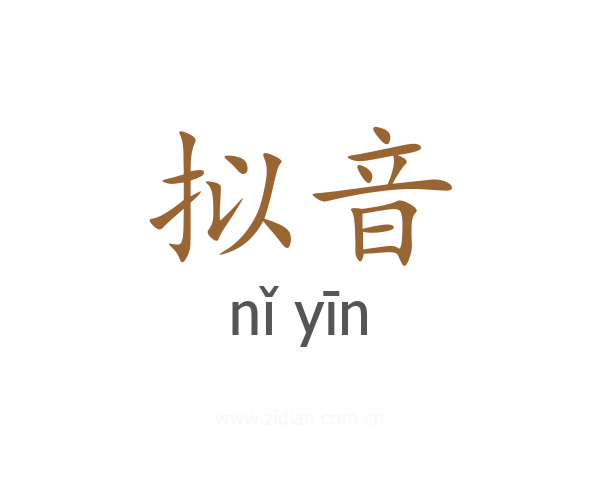 拟音