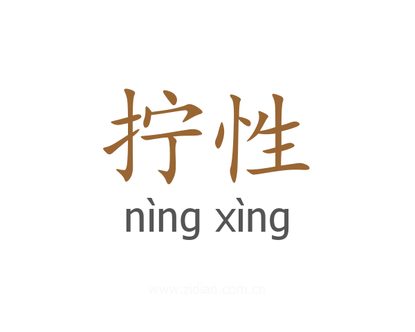 拧性