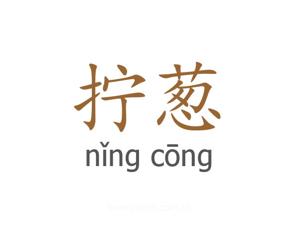 拧葱