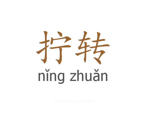 拧转
