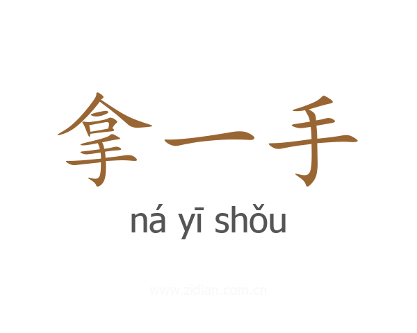 拿一手