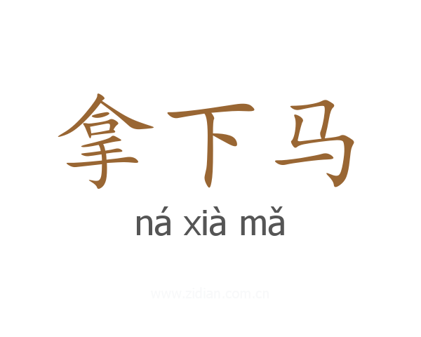 拿下马