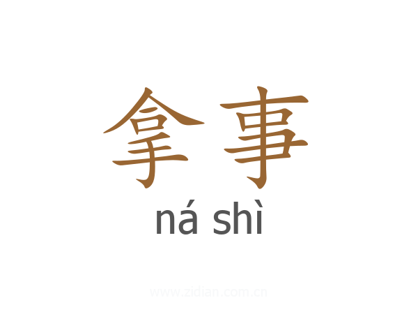 拿事