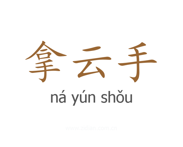 拿云手