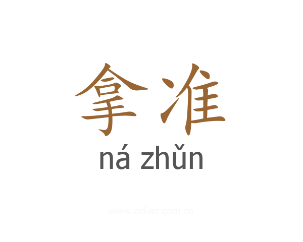 拿准