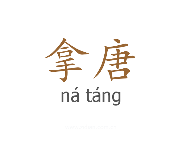 拿唐