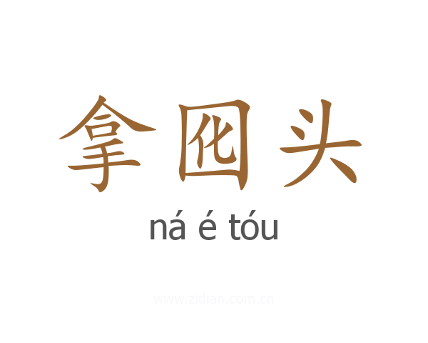 拿囮头