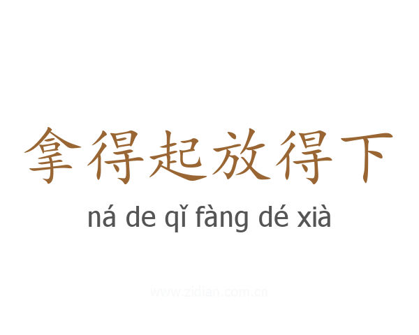 拿得起放得下