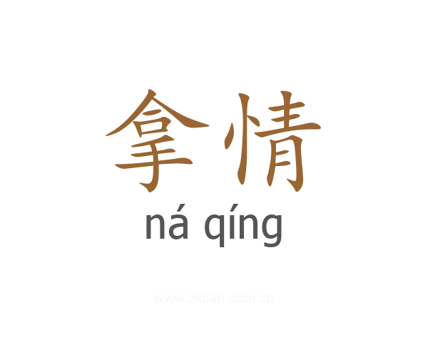 拿情