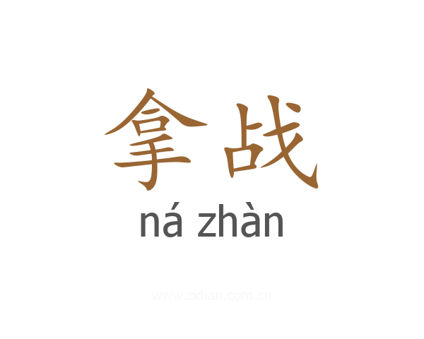 拿战