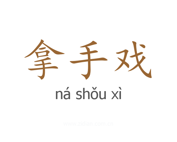 拿手戏