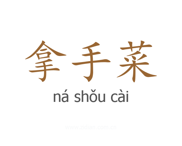 拿手菜