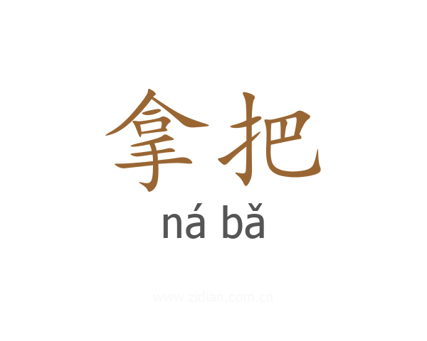 拿把
