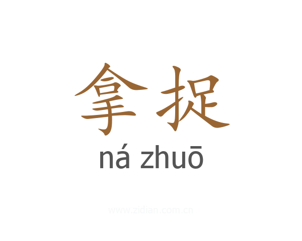 拿捉