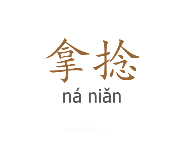 拿捻