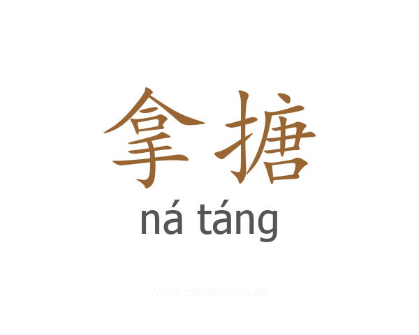 拿搪