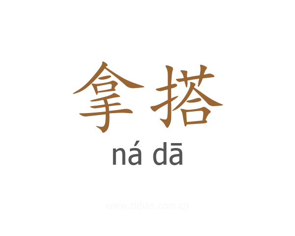 拿搭