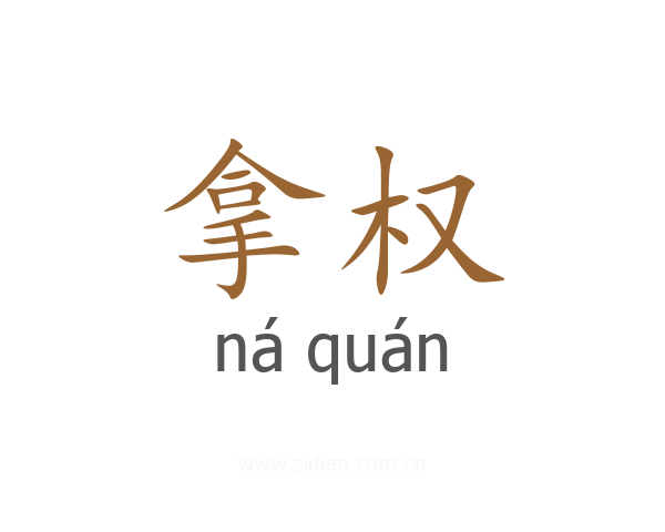 拿权