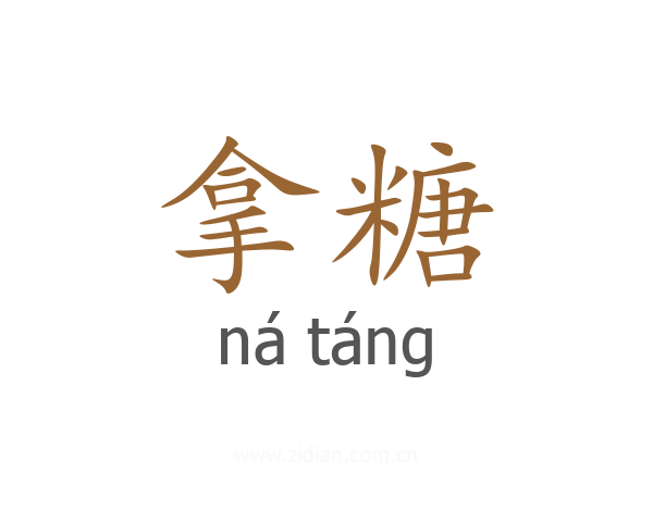 拿糖