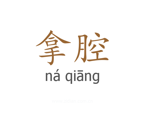 拿腔