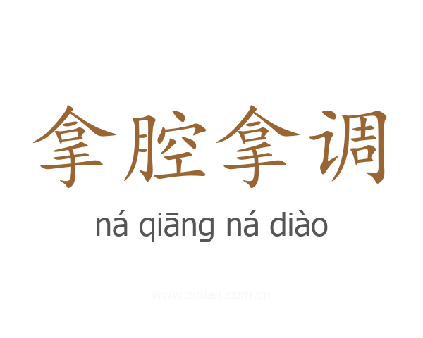拿腔拿调