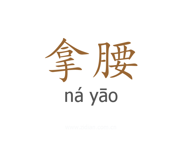 拿腰
