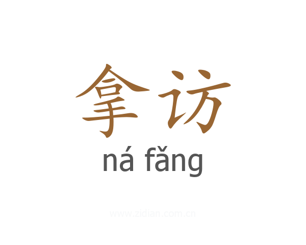 拿访