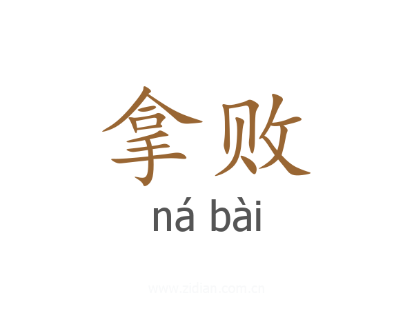 拿败