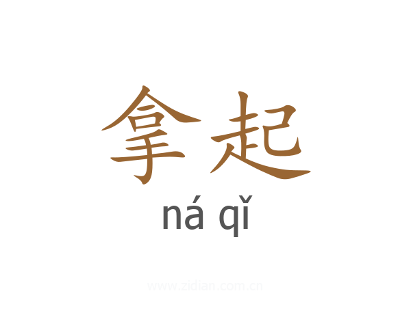 拿起