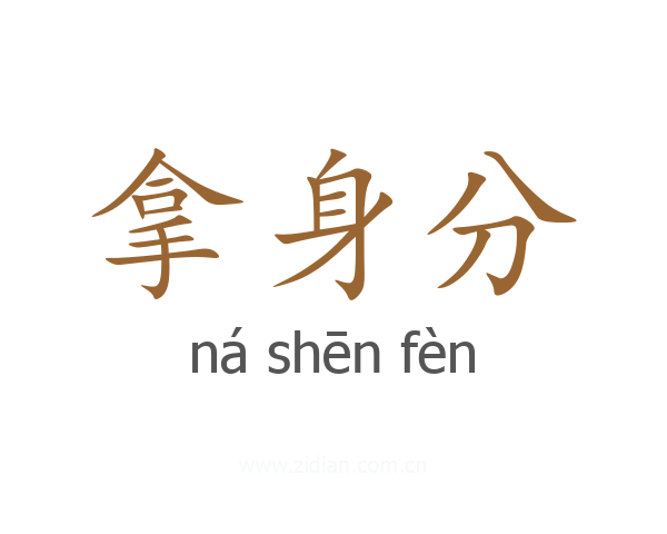 拿身分