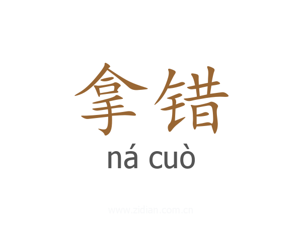拿错