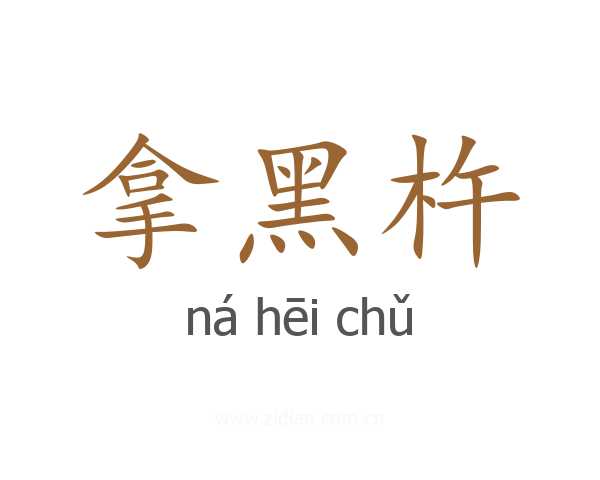 拿黑杵