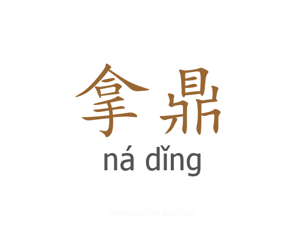 拿鼎