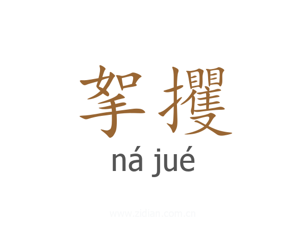 挐攫