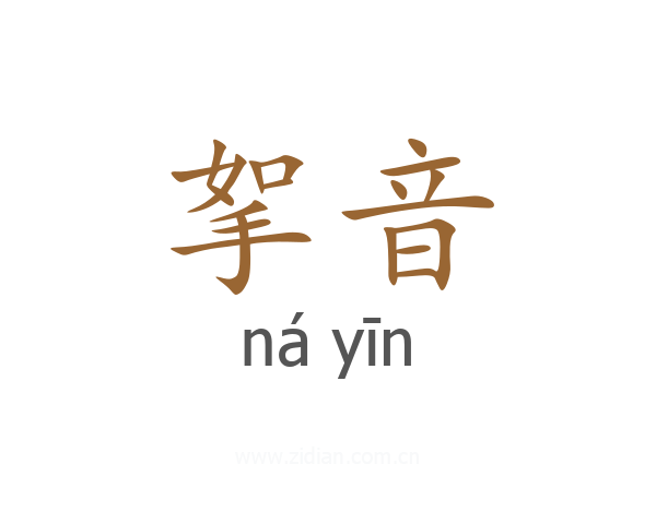 挐音