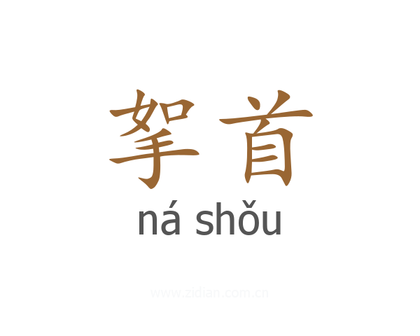 挐首