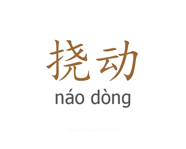 挠动