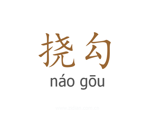 挠勾