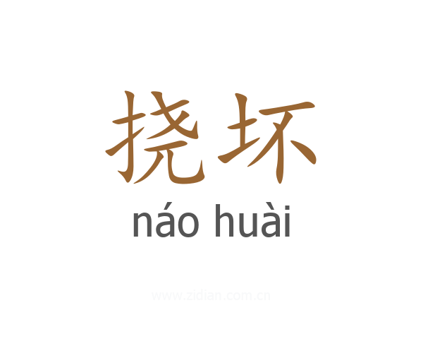 挠坏