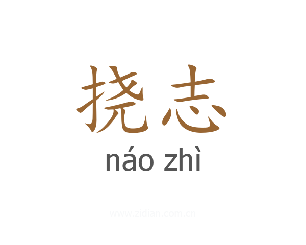 挠志