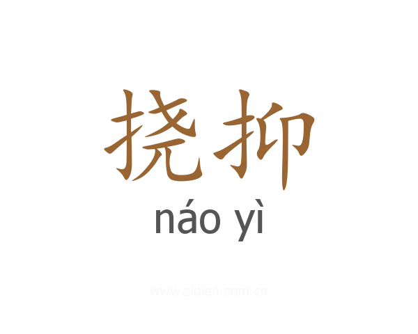 挠抑