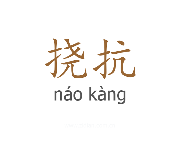 挠抗