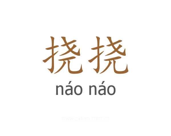 挠挠